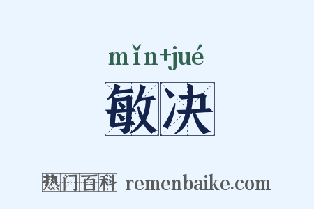 敏决是什么意思的图片